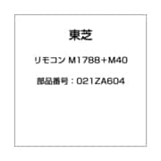 テレビ用リモコン M1788＋M40 021ZA604
