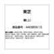 44085513 [冷蔵庫用 棚 上]