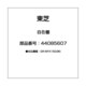 44085607 [自在棚]