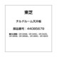 44085679 [冷蔵庫用 チルドルーム天井板]