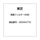 42044770 [乾燥フィルターA(W)]