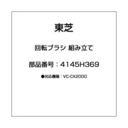 4145H369 [回転ブラシ 組み立て]