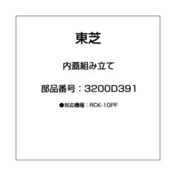3200D391 [内蓋組み立て]