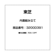 3200D391 [内蓋組み立て]