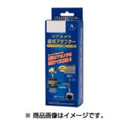RCA013H [リアカメラ接続アダプター(ノーマルビュー固定タイプ)]