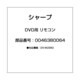 RRMCGA032WJSA 0046380064 [レコーダー用リモコン]