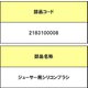2183100008 [ジューサー用シリコンブラシ]