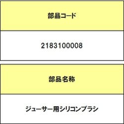 2183100008 [ジューサー用シリコンブラシ]