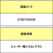 2183100008 [ジューサー用シリコンブラシ]