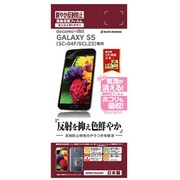 GALAXY S5 SC-04F/SCL23フィルム 鮮やか反射防止 液晶保護シート AR537SC04F