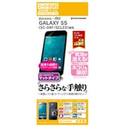GALAXY S5 SC-04F/SCL23フィルム スーパーさらさら指紋・反射防止タイプ 液晶保護シート R537SC04F