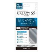 GALAXY S5 SC-04F 保護フィルム指紋防止 気泡レス マット LP-SC04FFMSA