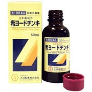 希ヨードチンキ 50mL [第3類医薬品 傷薬]