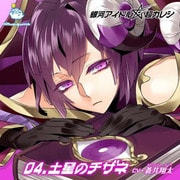 銀河アイドル超カレシ 04.土星のチザネ [シチュエーションCD]