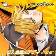 銀河アイドル超カレシ 07.金星のテディ [シチュエーションCD]