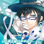 銀河アイドル超カレシ 08.海王星のキキョウ [シチュエーションCD]