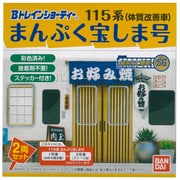 Bトレイン 86907 [115系まんぷく宝しま号・Aセット （先頭車＋中間車）]