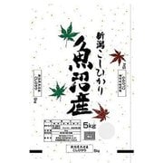 新潟県 魚沼産 こしひかり 5kg 令和6年産