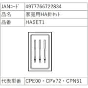 HASET1 [HA針詰め合わせセット]