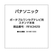 ポータブルワンセグテレビ用 スタンド本体 RFA3429
