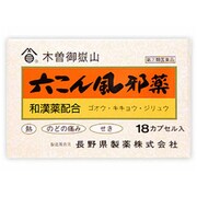 六こん風邪薬 18カプセル入り [指定第2類医薬品 総合風邪薬]
