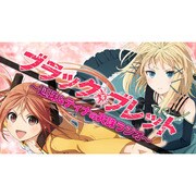 ブラックブレット ～延珠＆ティナの天誅ラジオ～ 1 [ラジオCD]