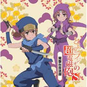 とあるラジオの超電磁砲S～常盤台放送部～ Vol.2 [ラジオCD]
