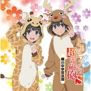 とあるラジオの超電磁砲S～柵川中学放送部～ Vol.2 [ラジオCD]