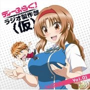 ディーふらぐ！ラジオ製作部（仮） Vol.1 [ラジオCD]