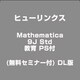 MATHEMATICA 9J STD [Windows 教育 PS付(無料セミナー付) DL版]
