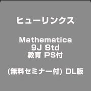 MATHEMATICA 9J STD [Windows 教育 PS付(無料セミナー付) DL版]