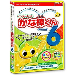 インターネットかな棒くん6 [Windows]