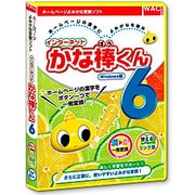 インターネットかな棒くん6 [Windows]