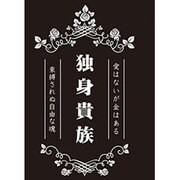モノクロームスリーブコレクション 「独身貴族」 [トレーディングカード用品]