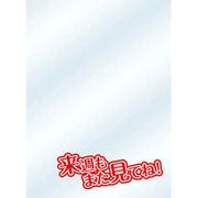 キャラクタースリーブプロテクター 【世界の名言】 「来週もまたみてね！」 [トレーディングカード用品]