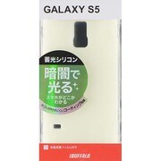 GALAXY S5専用 蓄光シリコンケース 液晶保護フィルム付 ホワイト BSMPGS5SLWH