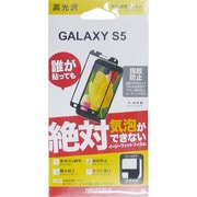 GALAXY S5専用 液晶保護フィルム イージーフィット 高光沢タイプ ブラック BSEFGGS5BK