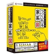 親戚まっぷシリーズ つくれる家系図 [Windows ソフトウエア]