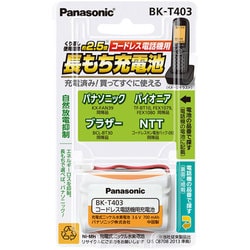 BK-T403 [充電式ニッケル水素電池 コードレス電話機用]