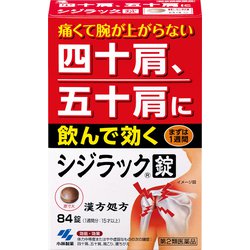 シジラック 84錠 [第2類医薬品 内服薬 ※セルフメディケーション税制対象商品]