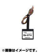 Be-974 [多重通信ドアロックアダプター]