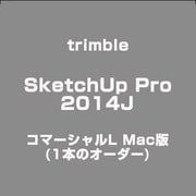 SketchUp Pro2014J コマーシャルLMac版 (1本) [ライセンスソフト]