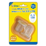 ママも安心 離乳食フィーダー 専用替えパーツ 1stステップ用 対象月齢:5・6ヶ月頃~ GFFR001