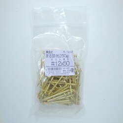 真鍮釘250G 丸 12×50 105入 HP-465