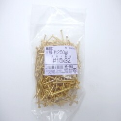 真鍮釘250G ヒラ 15×32 340入 HP-469