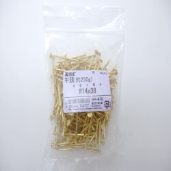 真鍮釘250G ヒラ 14×38 240入 HP-470