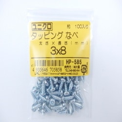 タッピングナベ 3×8 100入 HP-585