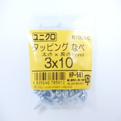 タッピングナベ 3×10 100入 HP-561