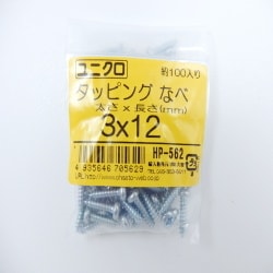タッピングナベ 3×12 100入 HP-562