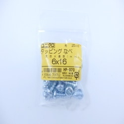 タッピングナベ 6×16 25入 HP-970